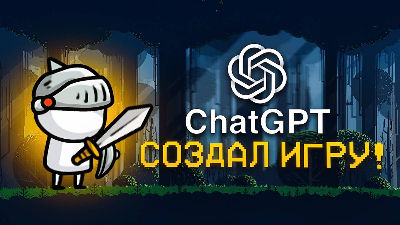 СОЗДАЛ ИГРУ ИСПОЛЬЗУЯ ТОЛЬКО ChatGPT смотреть онлайн