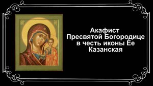 Акафист Пресвятой Богородице в честь иконы Ее Казанская