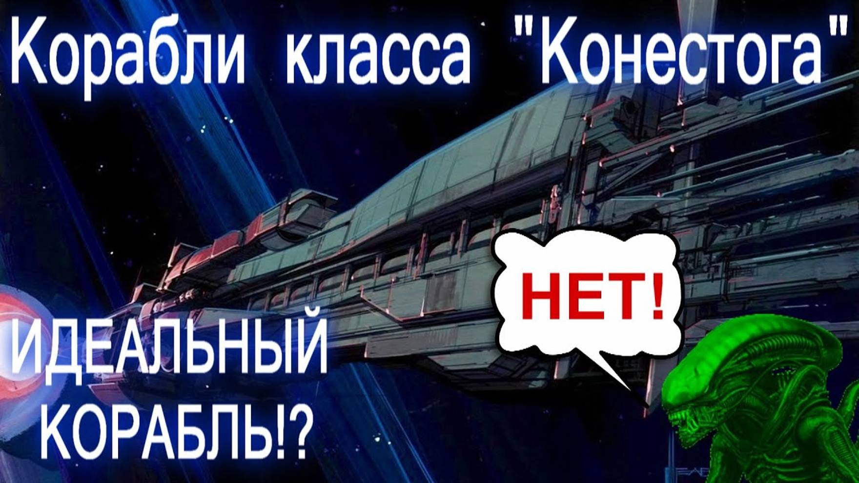 КОРАБЛИ КЛАССА "КОНЕСТОГА" (Conestoga-class Troop Transport) смотреть онлайн