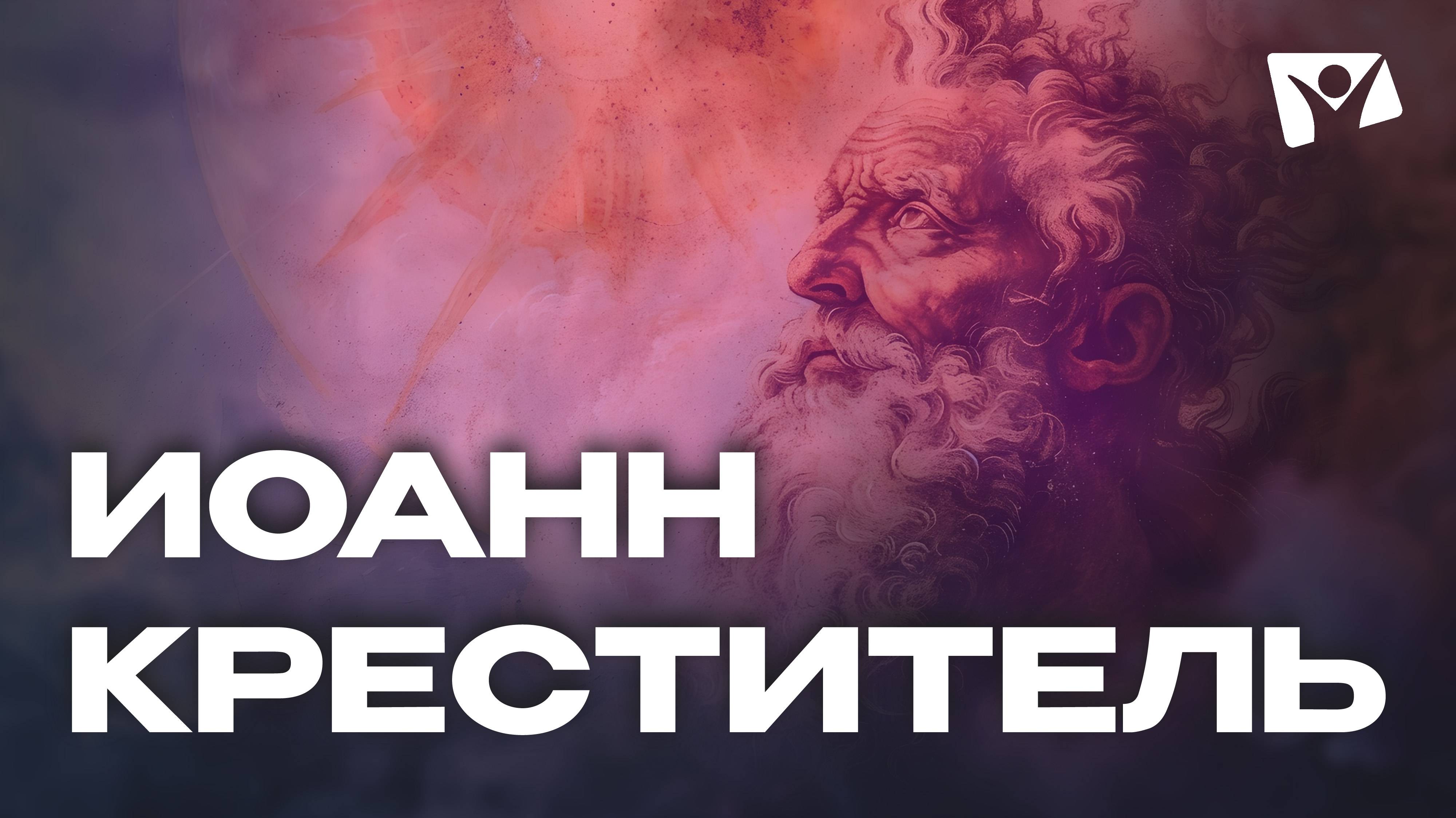 Иоанн Креститель  | Герои Библии