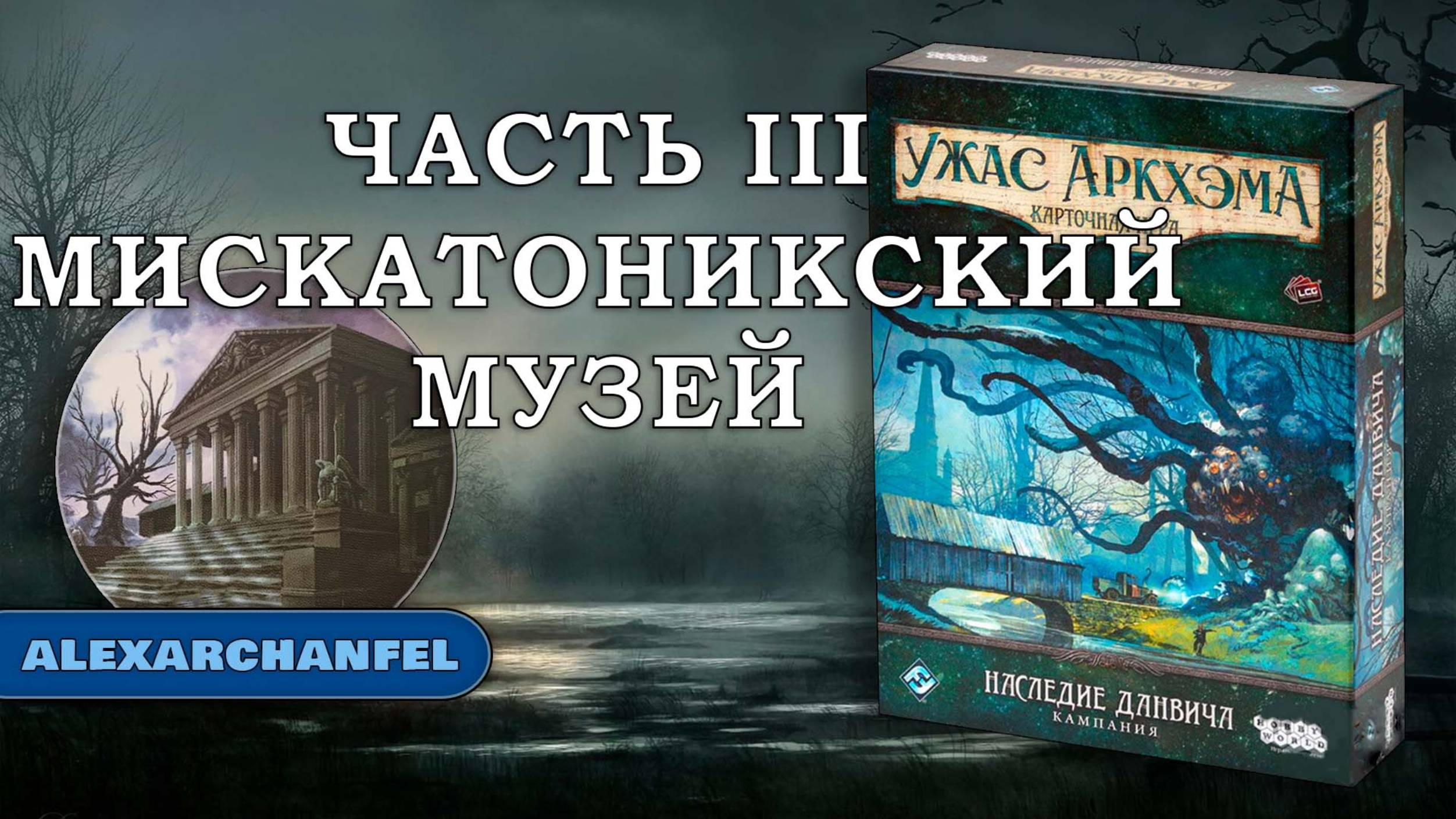 Ужас Аркхэма. Карточная игра с дополнением Наследие Данвича сценарий Мискатоникский Музей Ч.3 смотреть онлайн