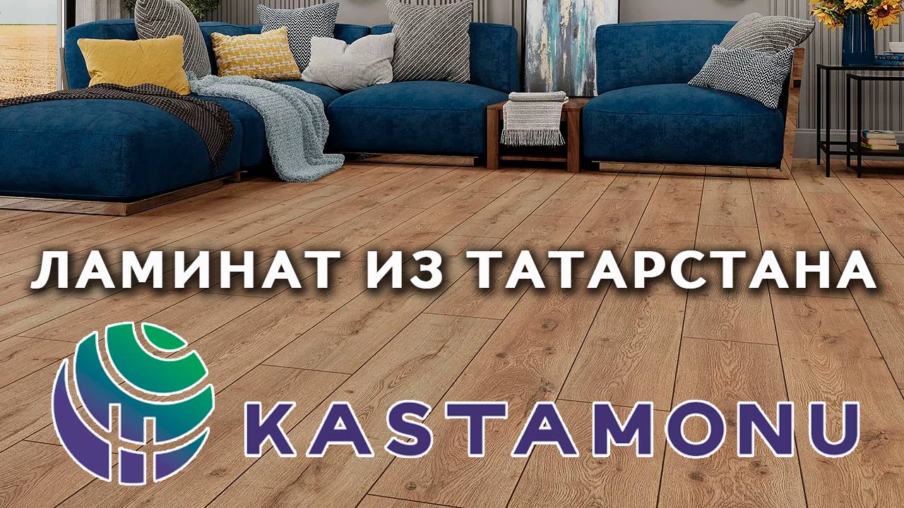 Kastamonu - Ламинат высокого качества по доступным ценам (Европейский Ламинат) смотреть онлайн