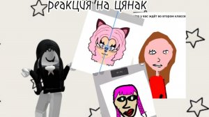 РЕАКЦИЯ НА ТЯНОК