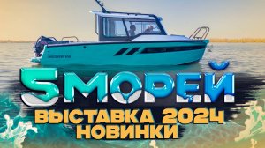 КРУТЫЕ ЛОДКИ 2024. Выставка «Пять МОРЕЙ». Осень 2024. Новая лодка. Лодка для РЫБАЛКИ. Путешествие