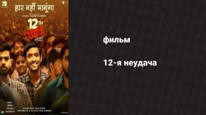 12-я неудача (фильм, 2023)