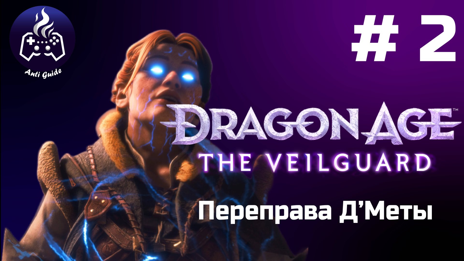 Dragon Age The Veilguard ➤ Прохождение ➤ Серия № 2 смотреть онлайн