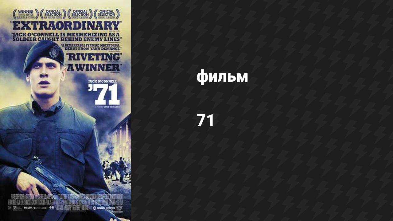 71 (фильм, 2014) смотреть онлайн