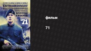 71 (фильм, 2014)