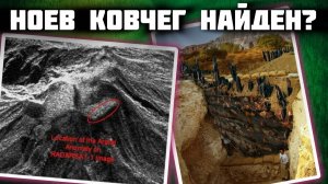 Ноев Ковчег найден?