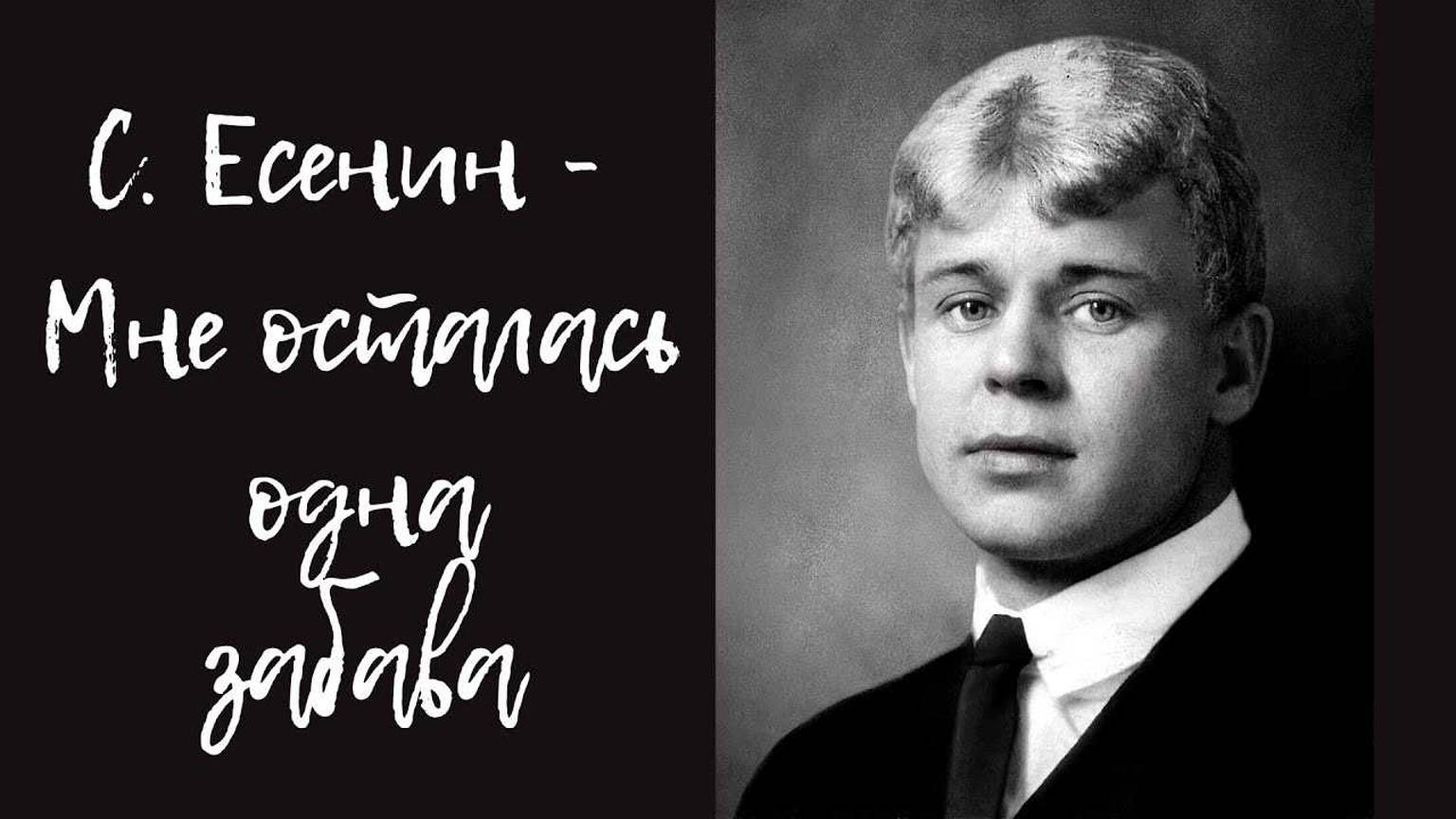 Сергей Есенин. Мне осталась одна забава смотреть онлайн