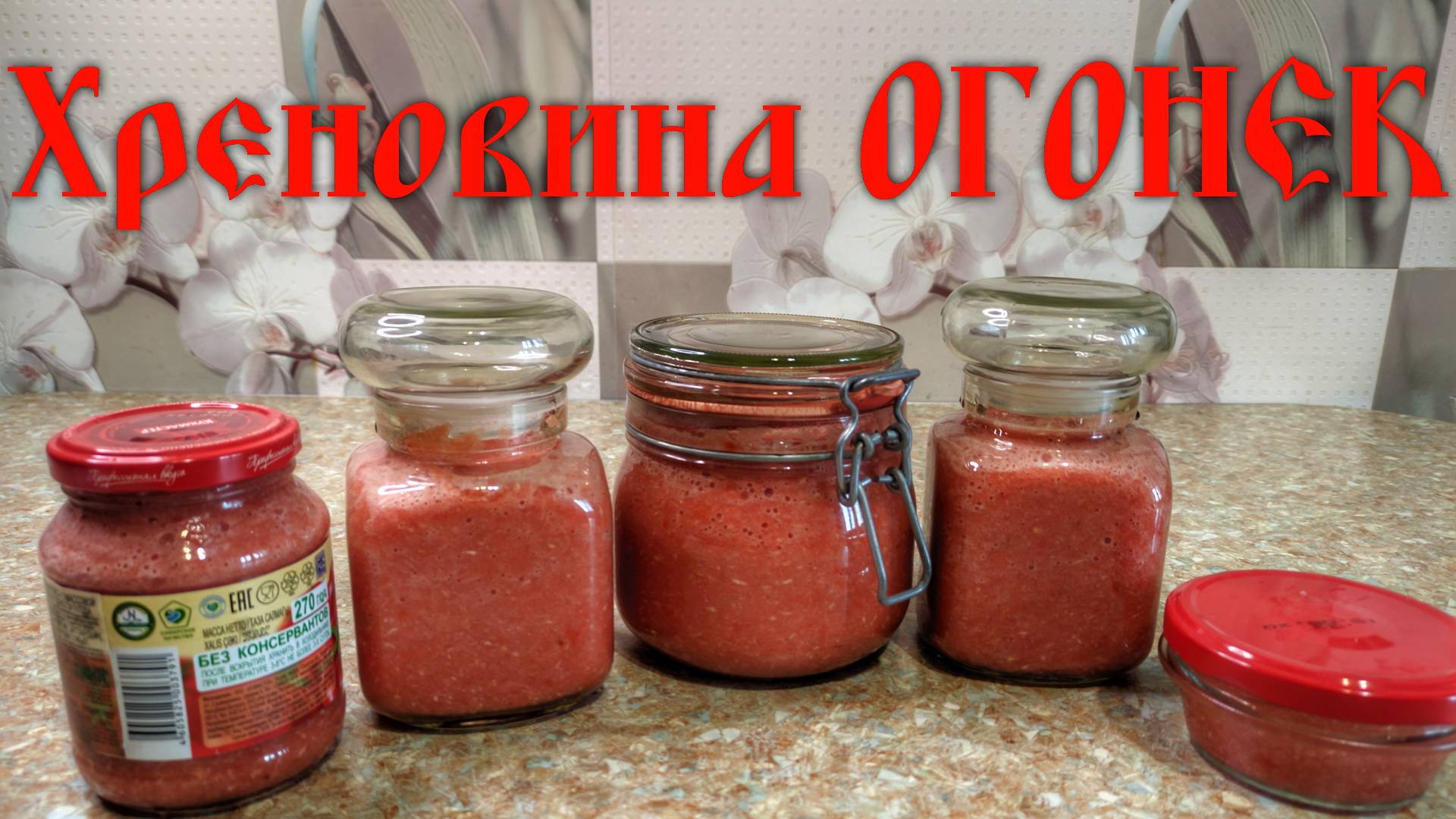 Хреновина ОГОНЕК классический рецепт РУССКОГО ХРЕНОДЕРА смотреть онлайн