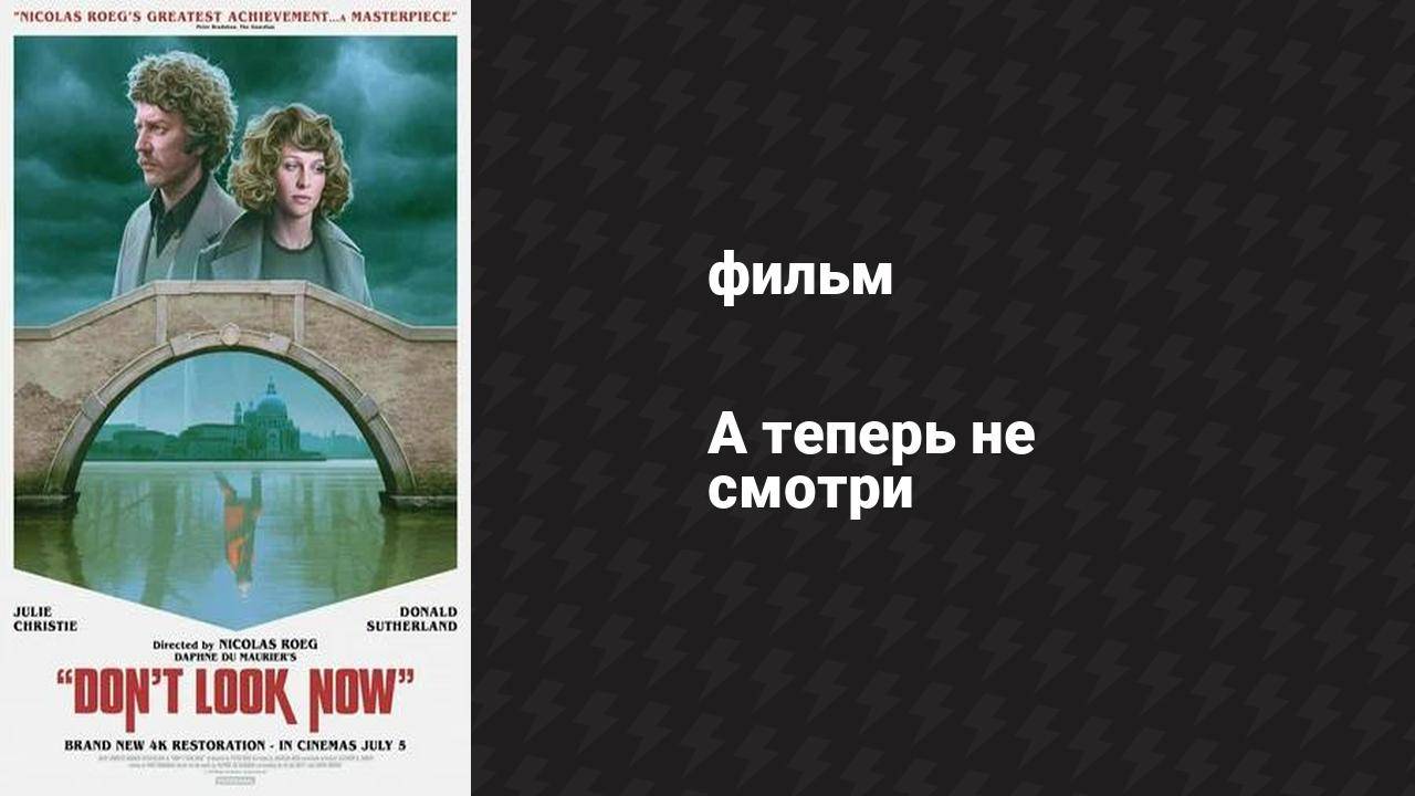 А теперь не смотри (фильм, 1973) смотреть онлайн