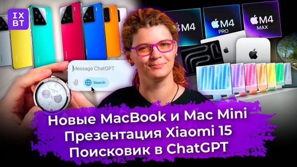 Новые MacBook и Mac Mini, презентация Xiaomi 15 и поисковик в ChatGPT. Главные новости #27