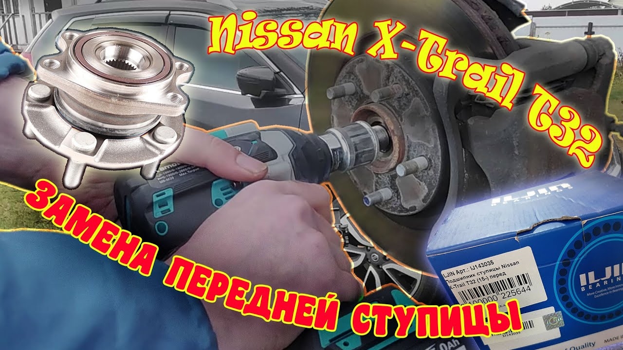 Nissan X-TRAIL t32 Меняем переднюю ступицу сами... смотреть онлайн