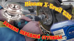 Nissan X-TRAIL t32 Меняем переднюю ступицу сами...