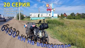 Путешествие на велосипеде по Россиии /Серия 20/ Энгельс