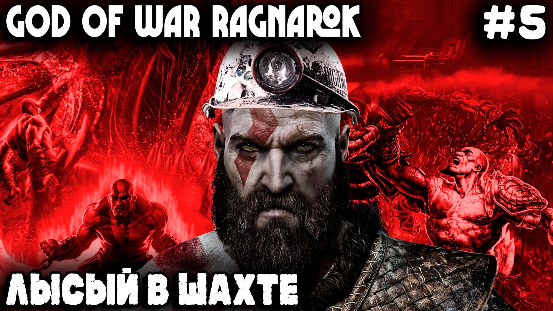 God of War Ragnarok - прохождение Свартальвхейма. Лысый освобождает Тюра из кутузки #5 смотреть онлайн