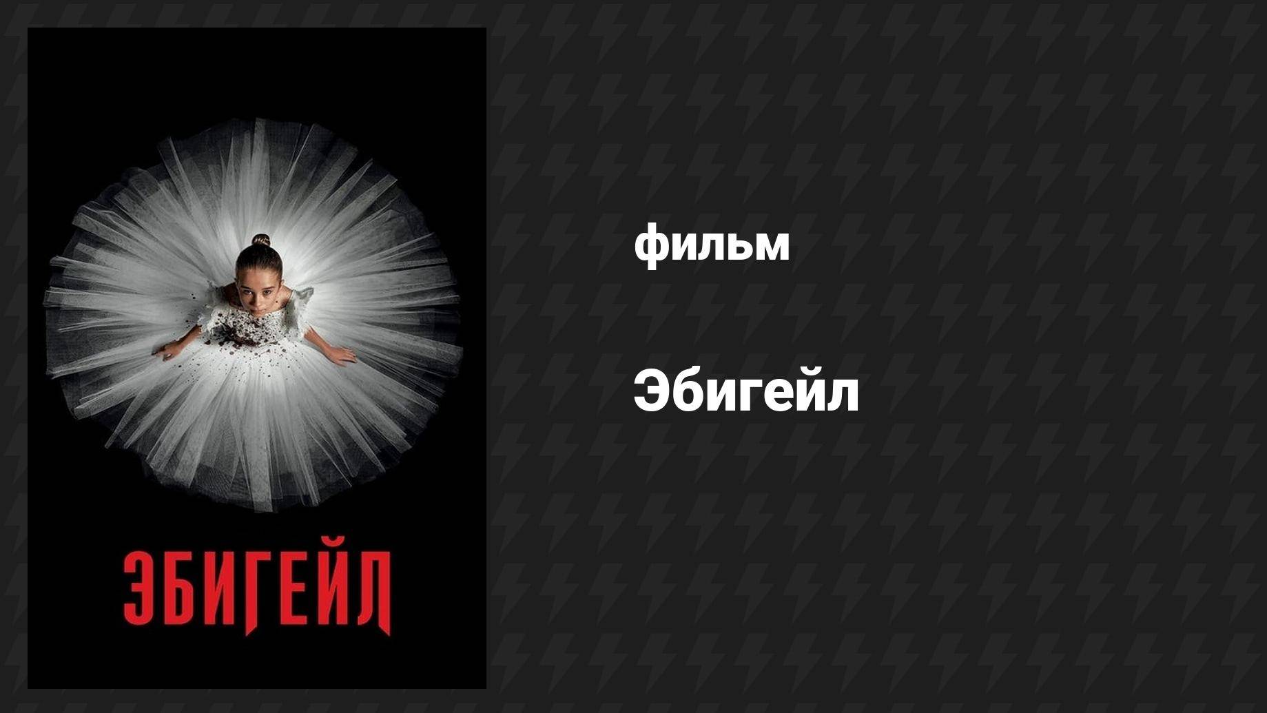 Эбигейл (фильм, 2024)