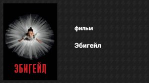 Эбигейл (фильм, 2024)