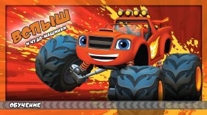Вспыш и чудо-машинки: Гонщики Эксл Сити | Обучение |Blaze and the Monster Machines Axle City Racers