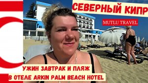 Отель Arkin Palm Beach в Фамагусте: завтрак, ужин и идеальный пляж на Северном Кипре!
