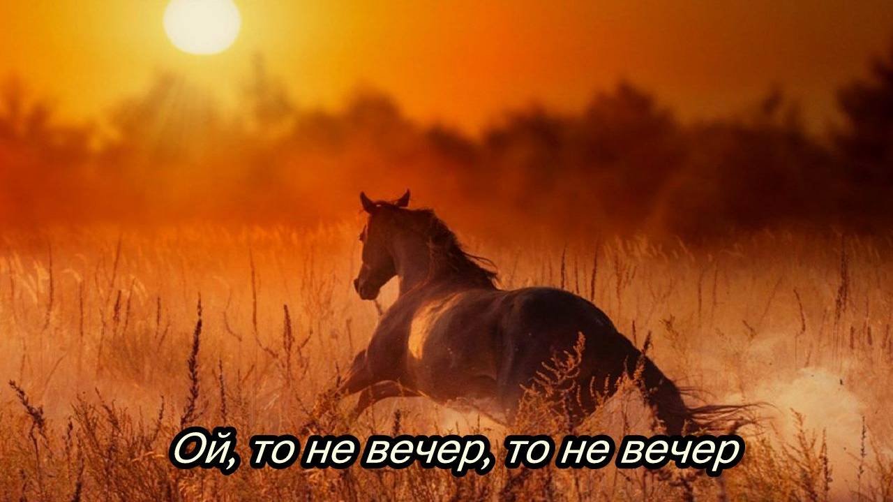 Ой, то не вечер, то не вечер смотреть онлайн