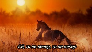 Ой, то не вечер, то не вечер
