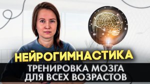 Тренировка мозга для любого возраста: пальчиковые упражнения и нейрогимнастика для памяти, внимания