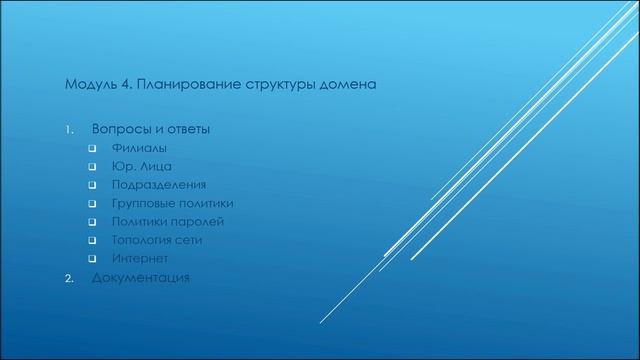 4. Планирование структуры AD смотреть онлайн