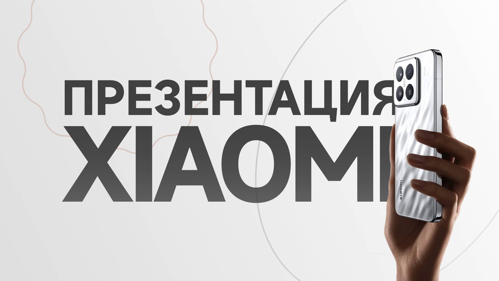 Обзор презентации Xiaomi 15 и 15 pro, Hyper OS 2.0, Watch S4, Band 9 pro смотреть онлайн