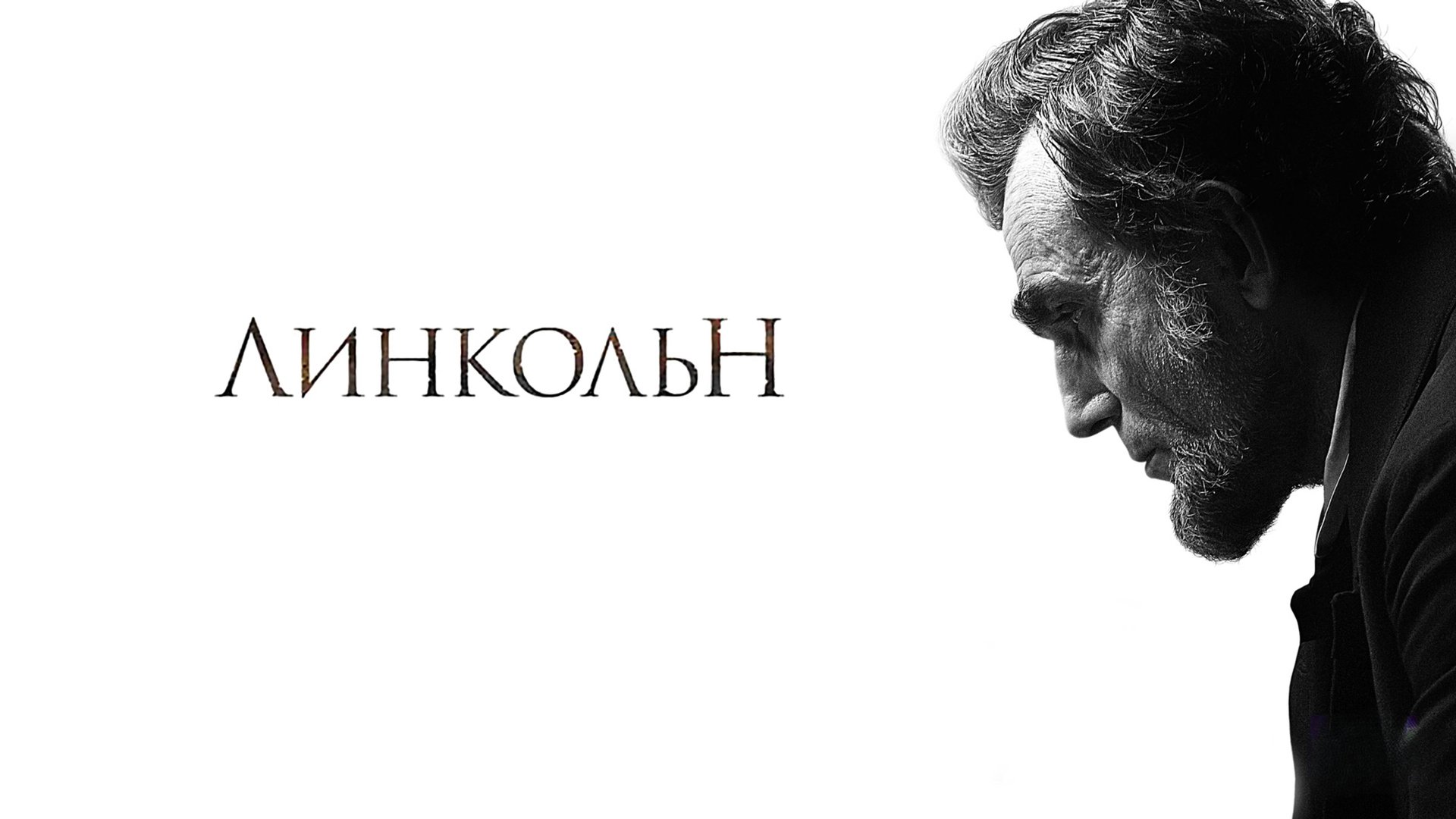 Линкольн | Lincoln (2012) смотреть онлайн
