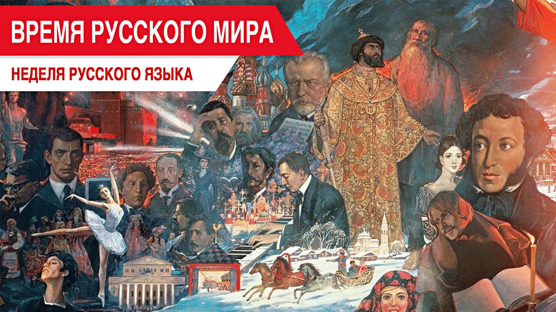 «Время Русского мира»: неделя русского языка смотреть онлайн