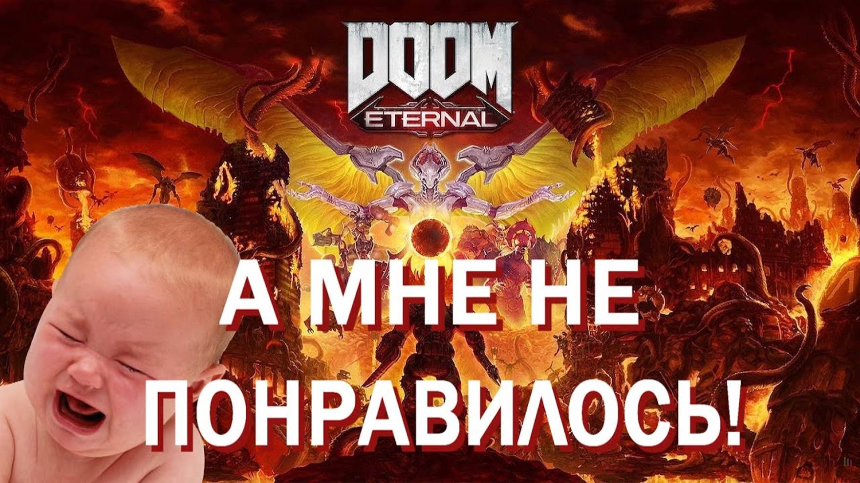 DOOM Eternal - А МНЕ НЕ НРАВИТСЯ! смотреть онлайн