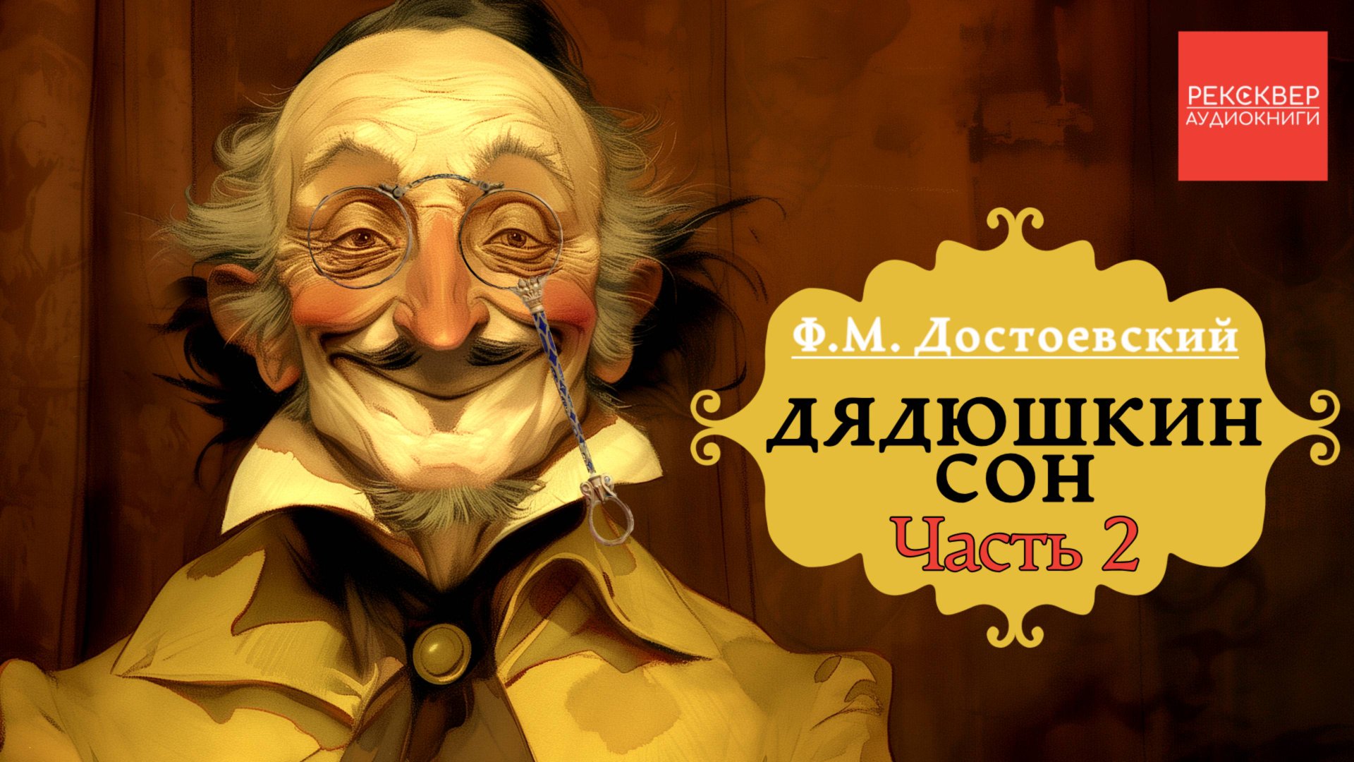 Фёдор Достоевский. Дядюшкин сон. Часть 2. Книги даром смотреть онлайн