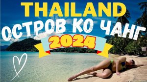 Ко Чанг Таиланд 2024. Бангкок Чанг Своим ходом. Обзор жилья Mam Kai Bae. Очень вкусная бюджетная еда