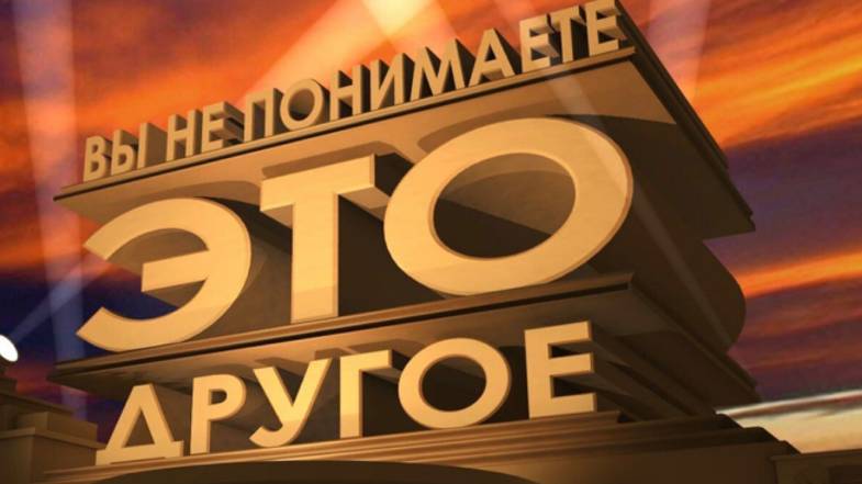 Зто другое! смотреть онлайн