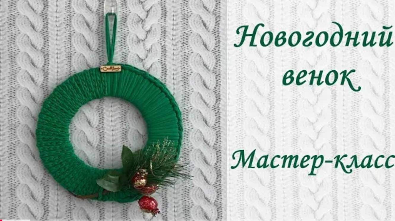 Мастер-класс Новогодний венок. смотреть онлайн