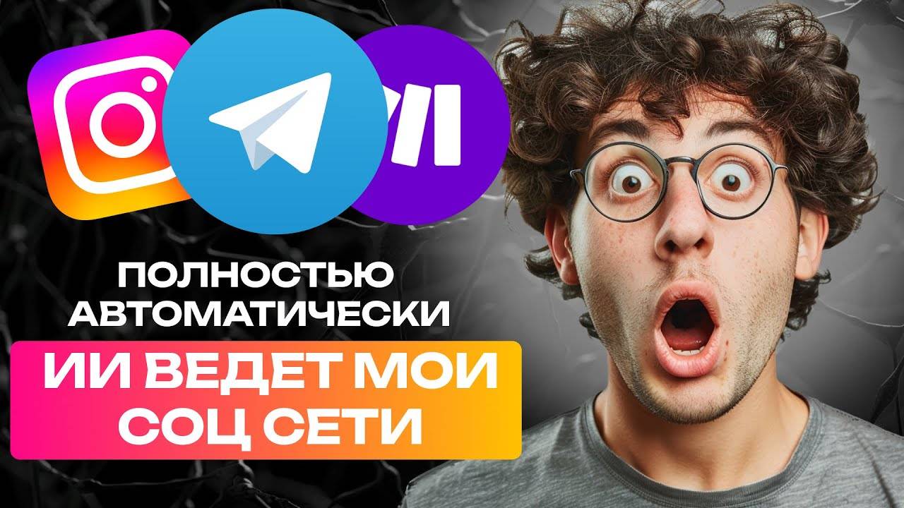 Искусственный интеллект ведёт мои соцсети за меня автоматически