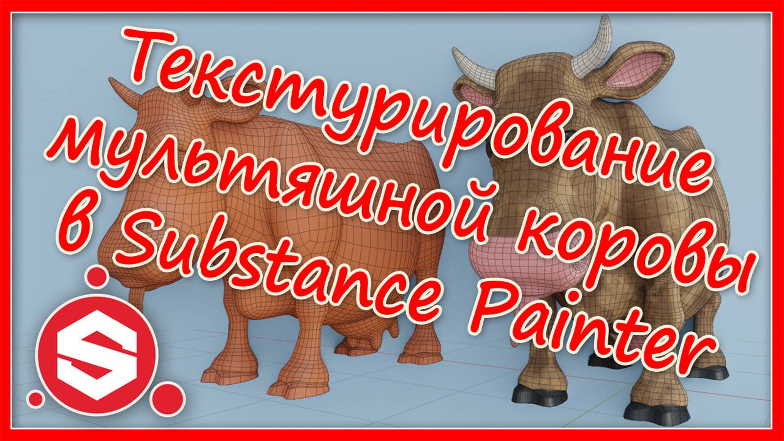 Текстурирование мультяшной коровы в Substance Painter