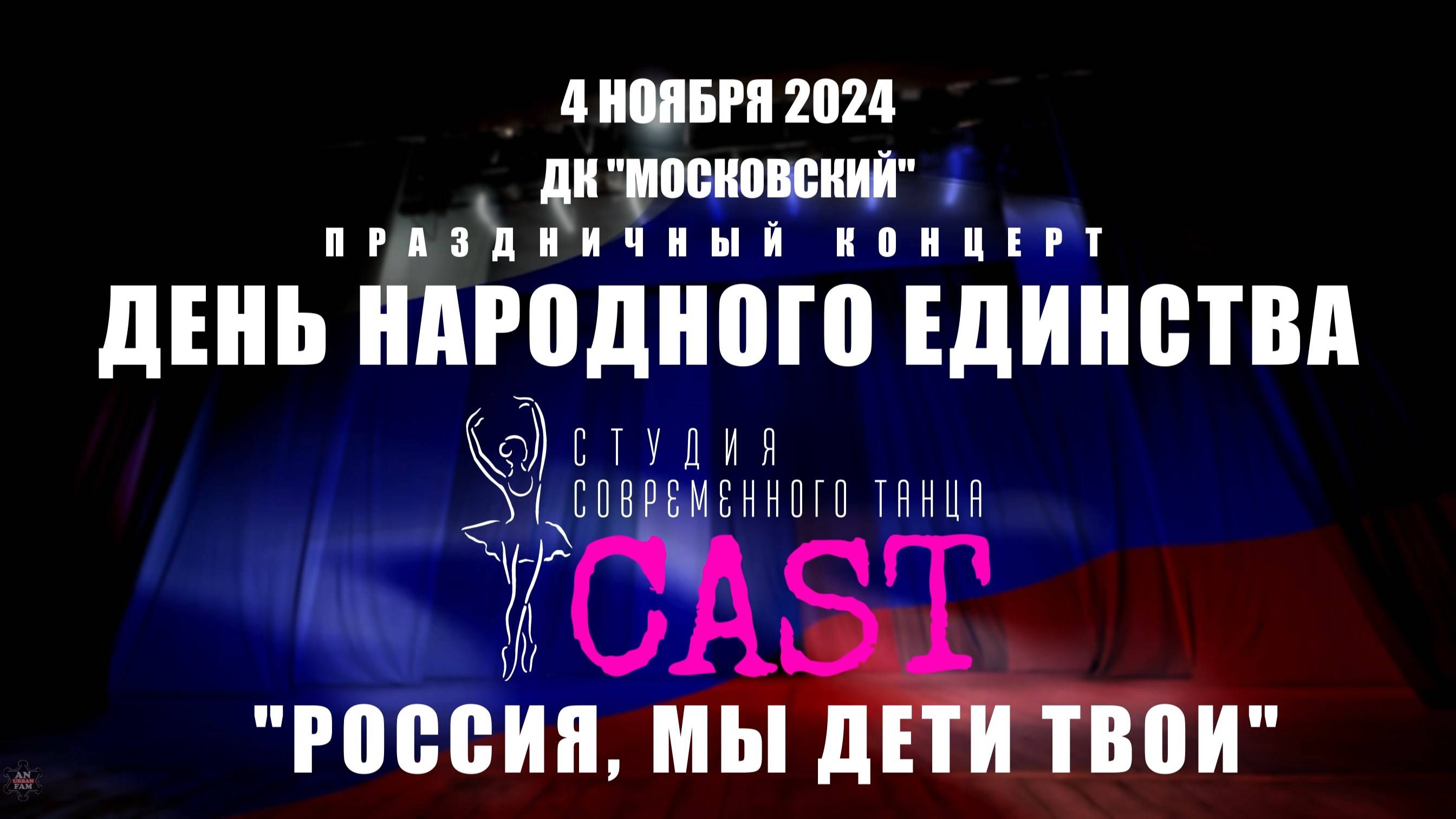 ANUF_CAST_День народного единства в ДКМ_4.11.2024