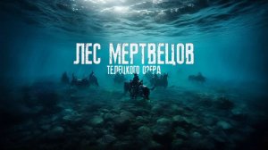 ЛЕС МЕРТВЕЦОВ НА ДНЕ ТЕЛЕЦКОГО ОЗЕРА