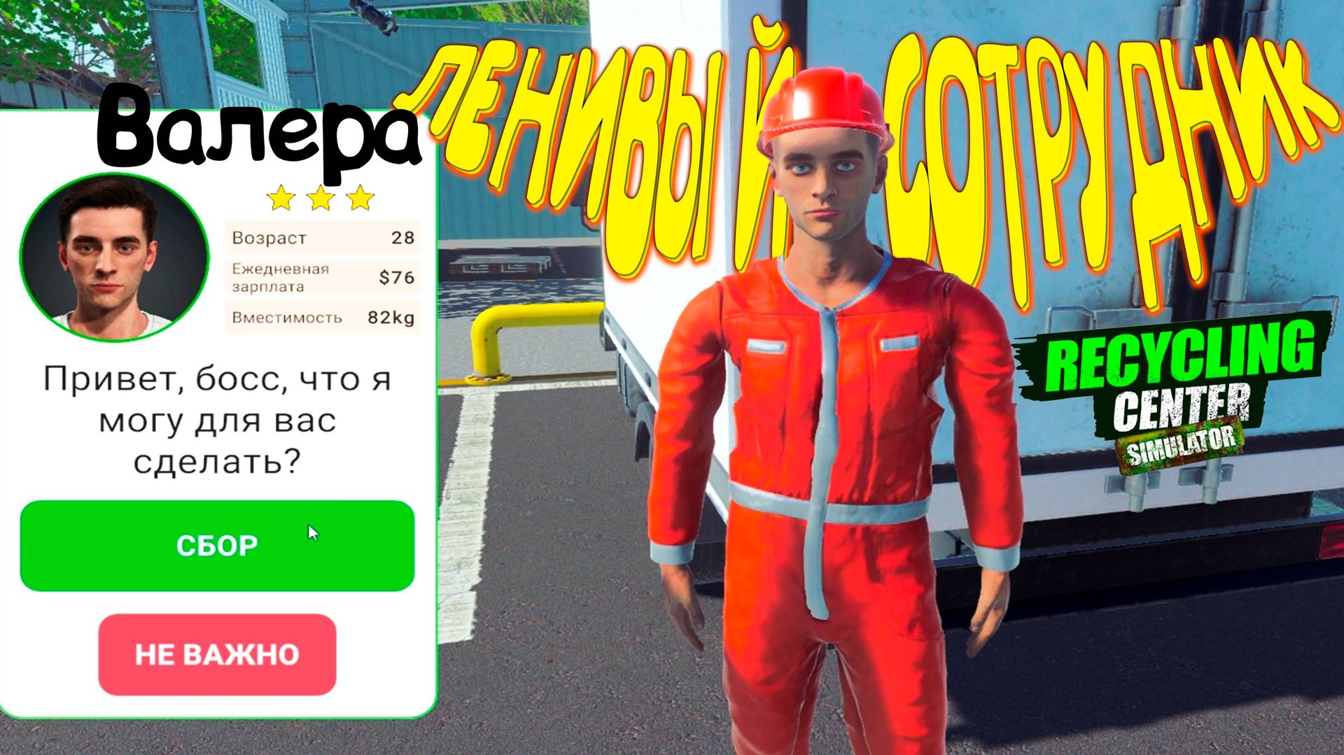 НАНЯЛ ЛЕНИВЦЕВ ◈ Recycling Center Simulator #5