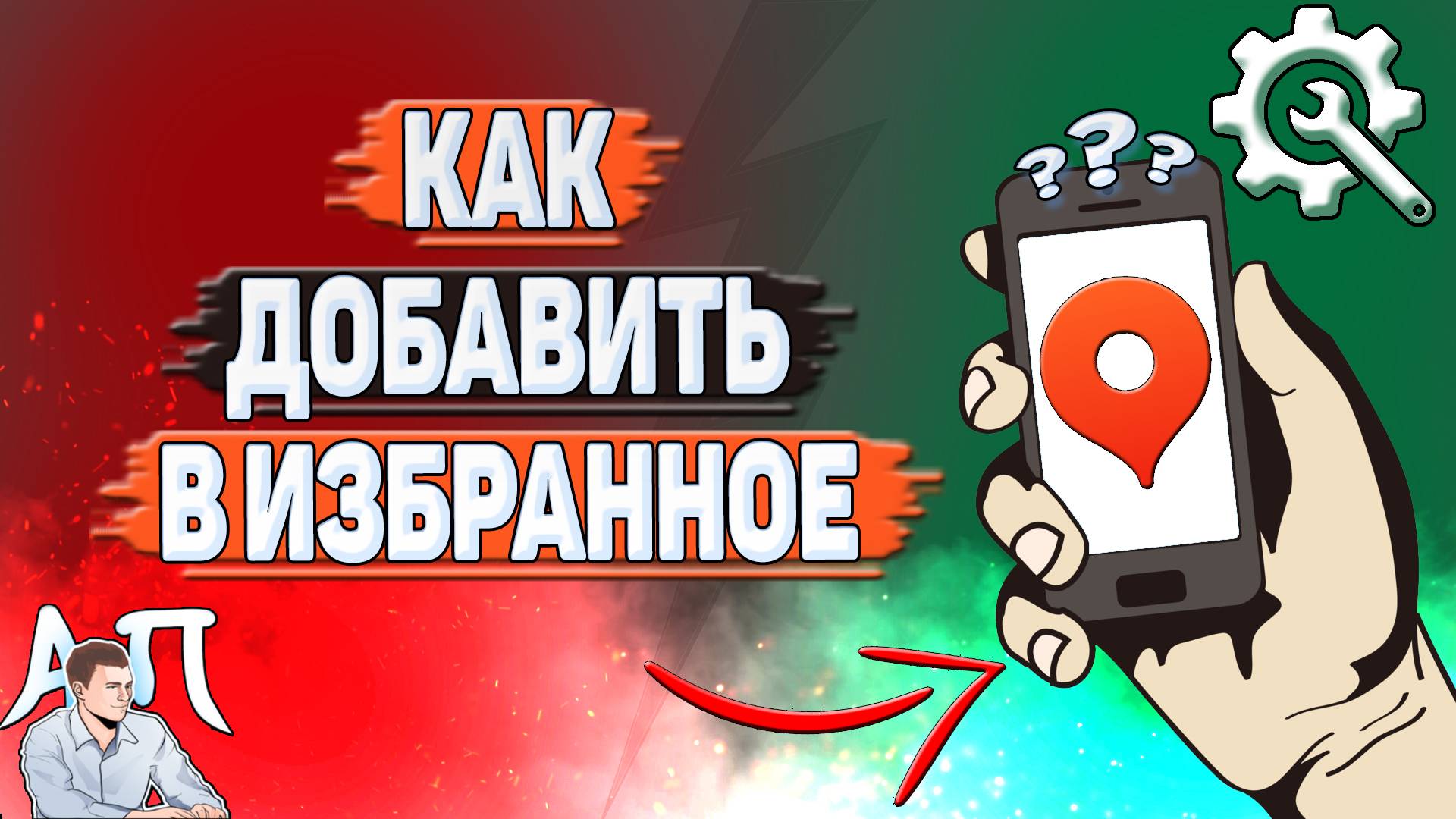 Как добавит в избранное в Яндекс картах? смотреть онлайн