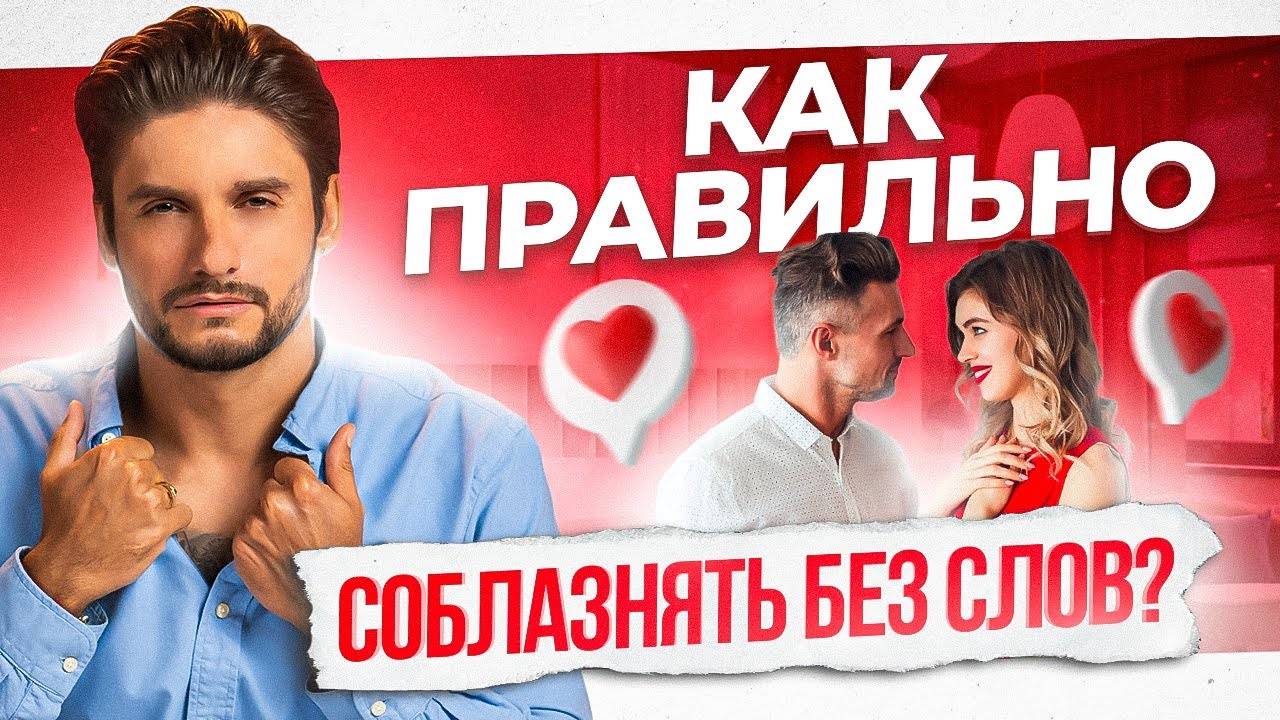 Как правильно флиртовать без слов. Он полюбит тебя с первого взгляда смотреть онлайн