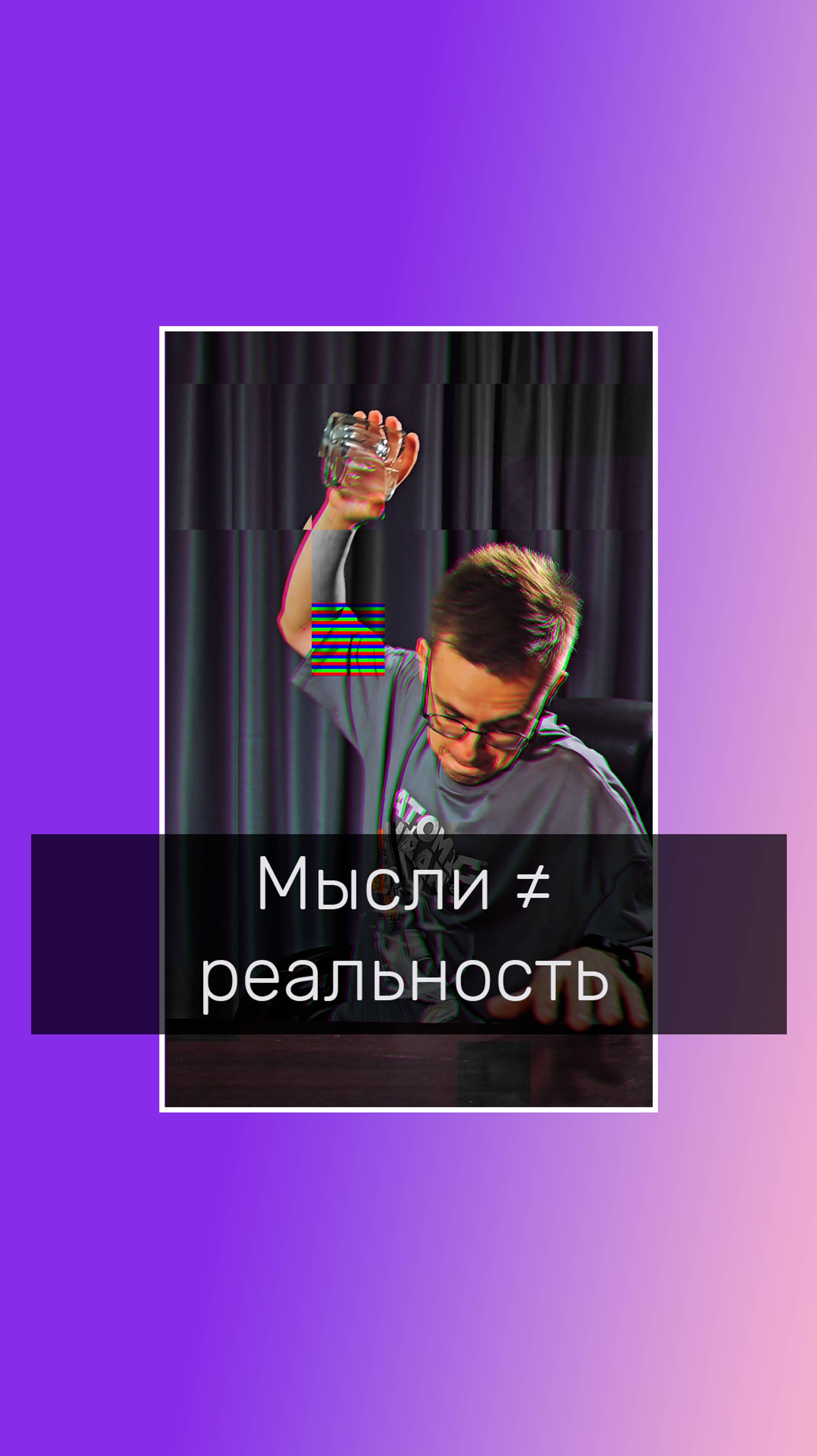 Мысли ≠ реальность
#мысли #реальность #восприятие #интерпретация #личнаятерапия  #mel_mindset