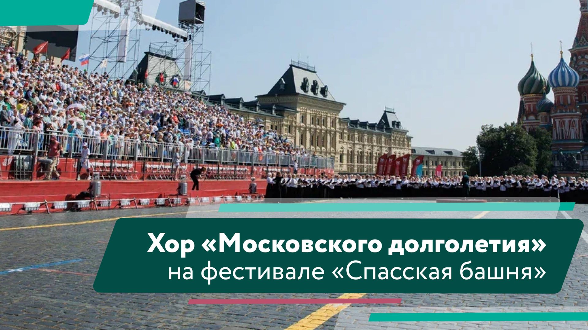 Концерт хористов Большого сводного хора «Московского долголетия» на фестивале «Спасская башня» смотреть онлайн