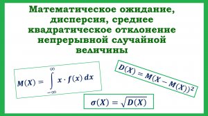 математическое ожидание, дисперсия, среднее квадратическое отклонение непрерывной случайной величины