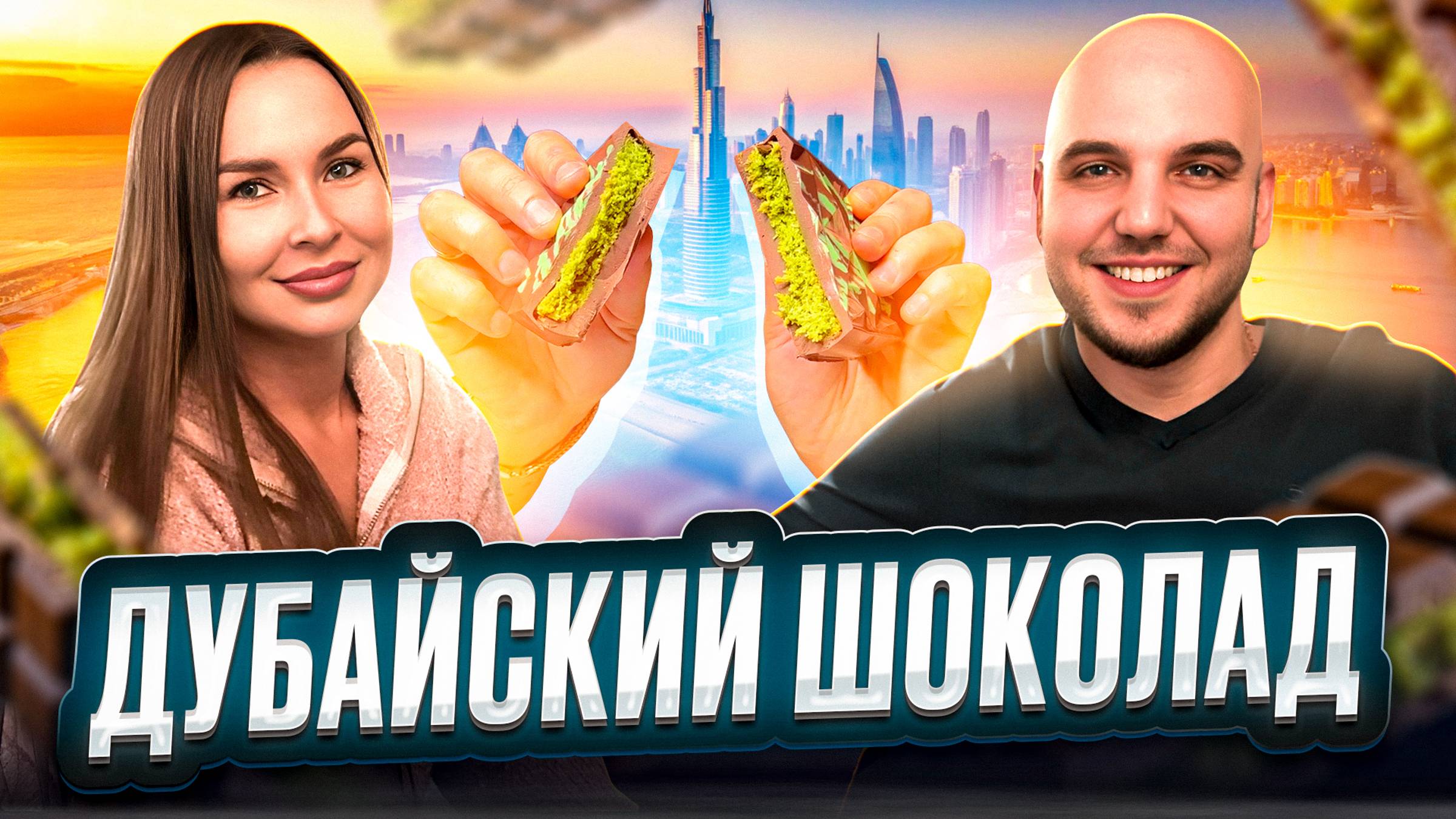 Дубайский шоколад 🍫 Трендовый рецепт смотреть онлайн