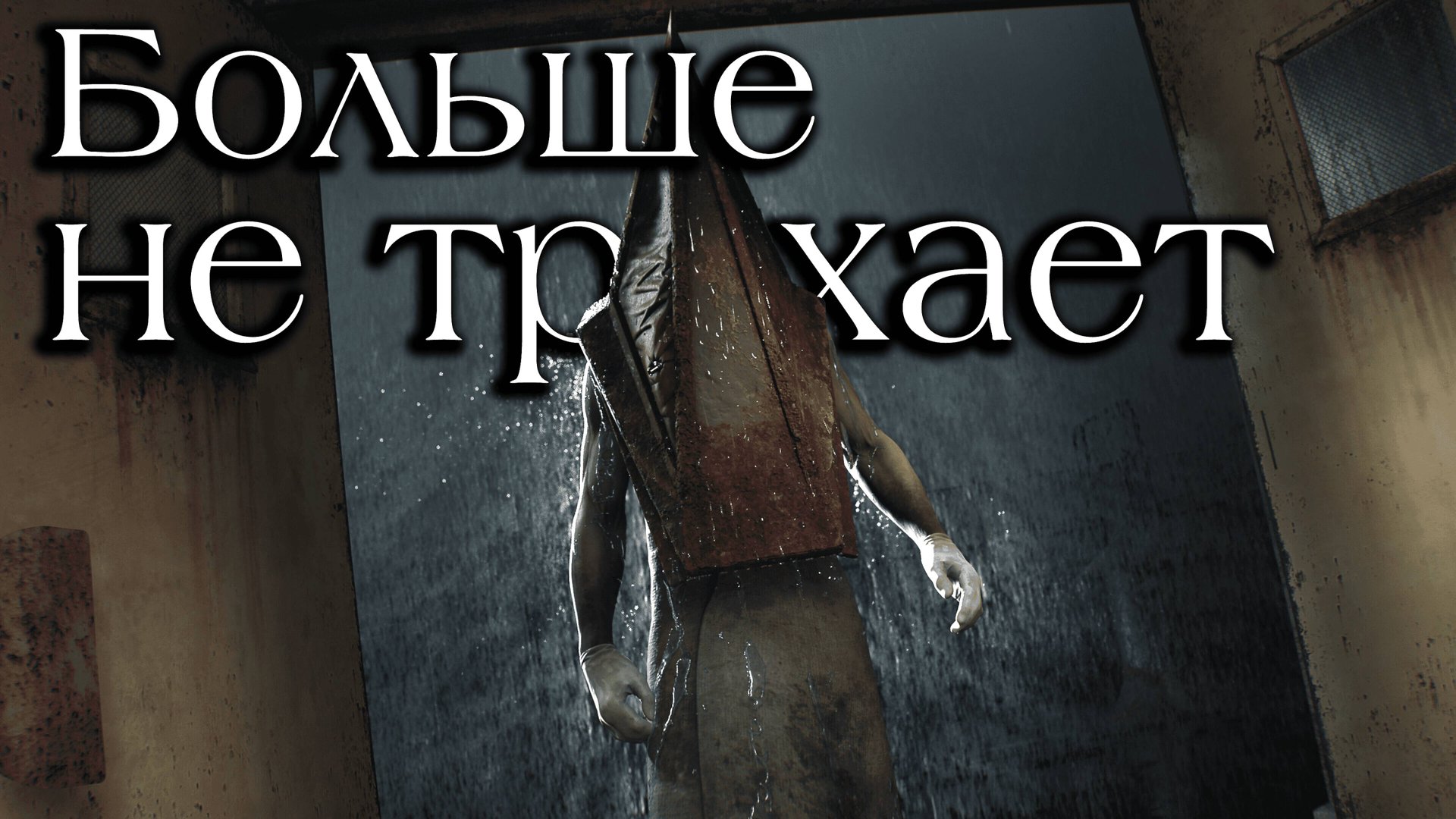 Silent Hill 2 Remake - как я и говорил... смотреть онлайн