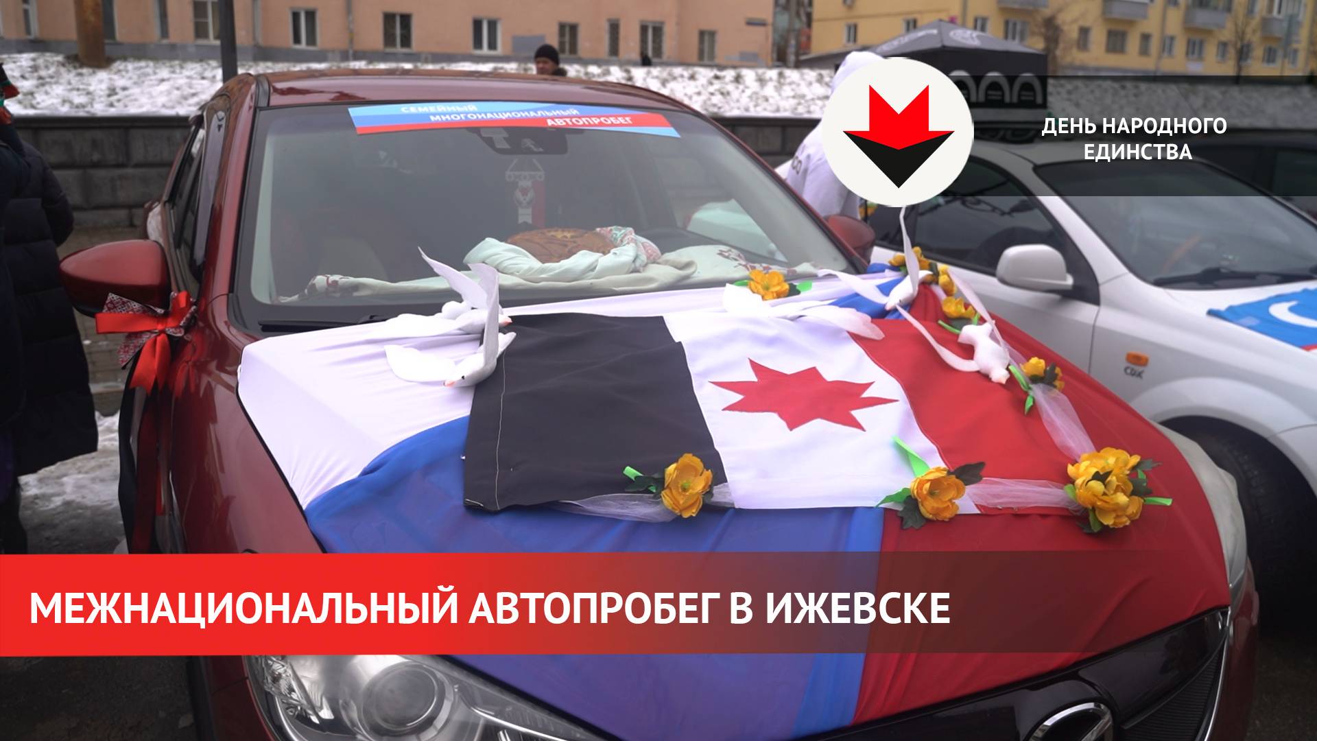 Межнациональный семейный автопробег в Ижевске смотреть онлайн